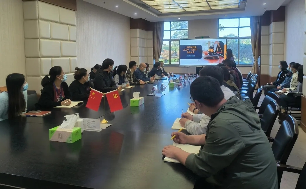 清制度 守程序 嚴(yán)執(zhí)行 | 海尼藥業(yè)第二次“法治月”動員會順利召開！