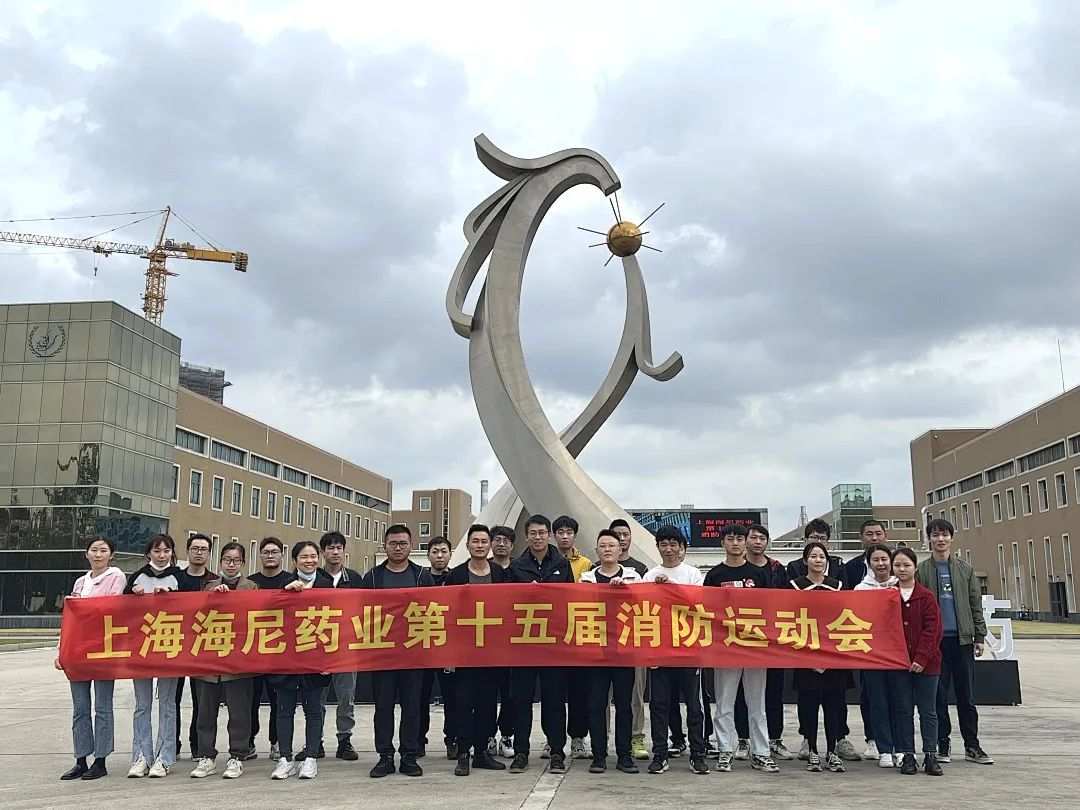 抓消防安全，保高質(zhì)量發(fā)展 | 海尼藥業(yè)消防運(yùn)動(dòng)會(huì)順利舉行！
